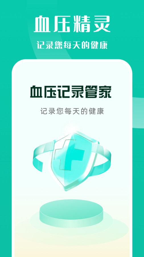 血压记录管家截图1