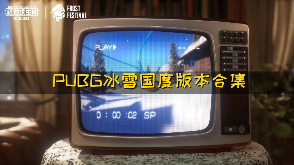 PUBG冰雪国度