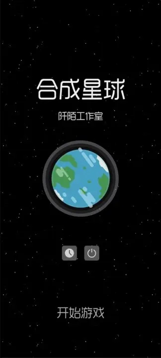 合成星球截图1