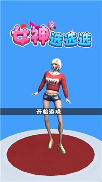 女神选选选截图2