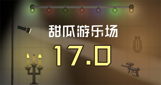 甜瓜游乐场17.0版本截图3