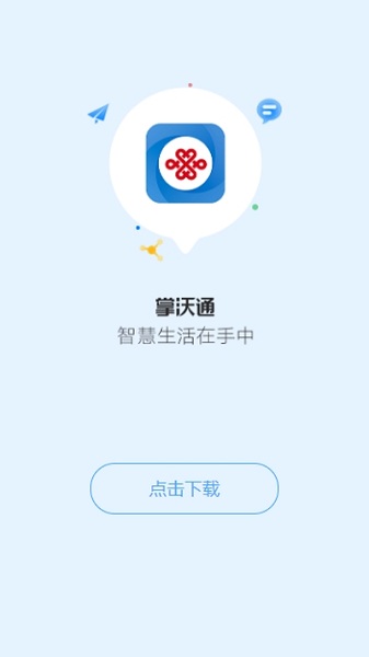 中国联通掌沃通截图1