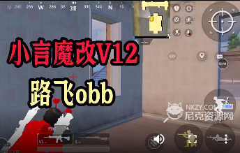 小言v12魔改obb