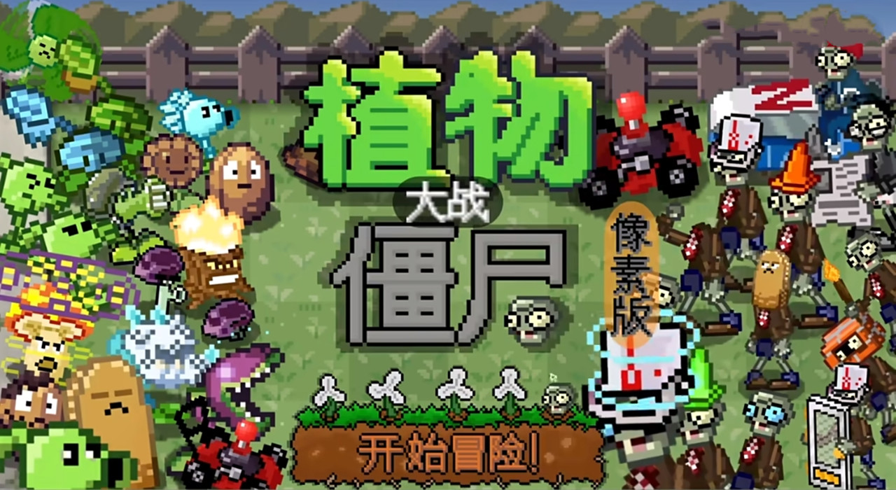 植物大战僵尸但是像素版