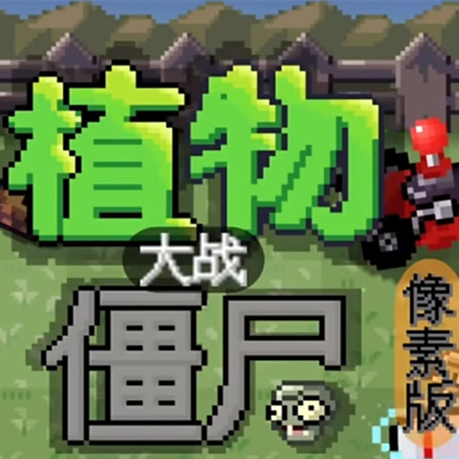 PPvZ植物大战僵尸像素版