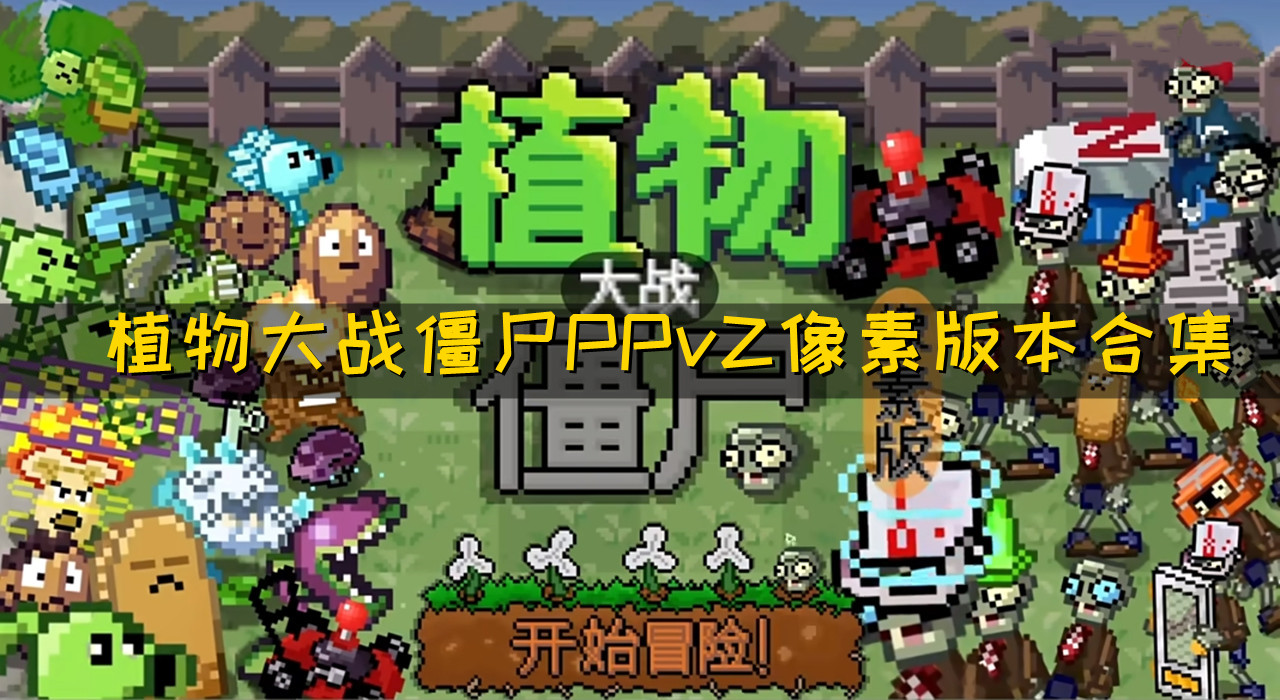 植物大战僵尸PPvZ像素版