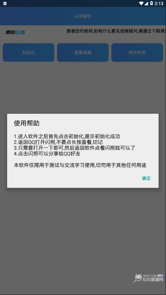 闪照解密永久免费版