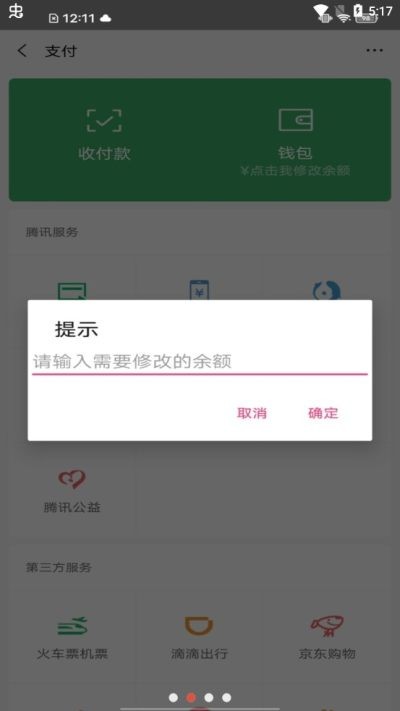 微信余额修改生成器截图2