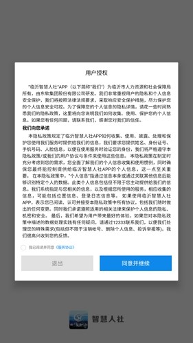 临沂智慧人社截图2