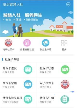 临沂智慧人社app11