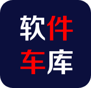 软件车库app1.6版