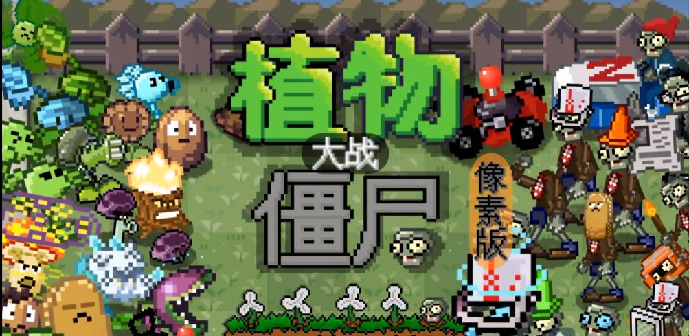 植物大战僵尸像素版