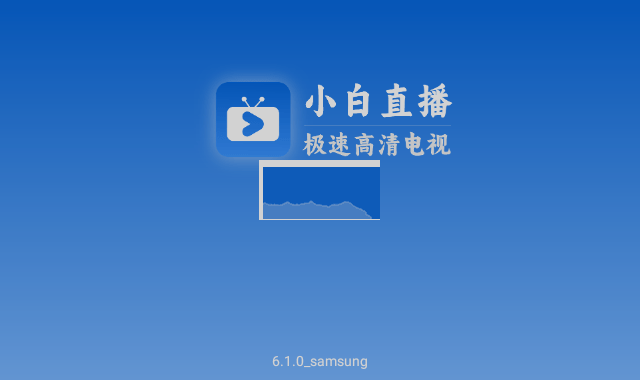 小白电视截图1