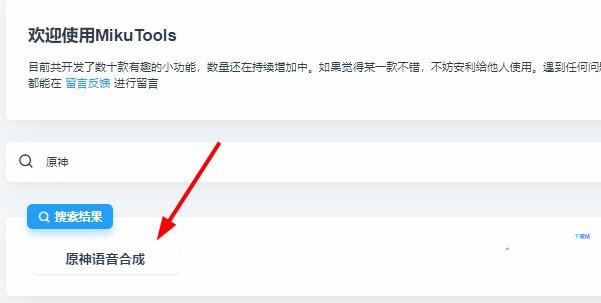 mikutools原神语音合成下载