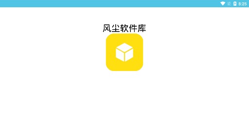 风尘软件库免费版截图1