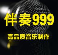 伴奏999音乐伴奏网最新版