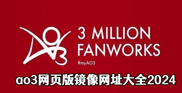 ao3网页版登录镜像网址大全2024