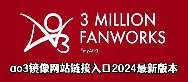 ao3镜像网站链接地址2024最新版本