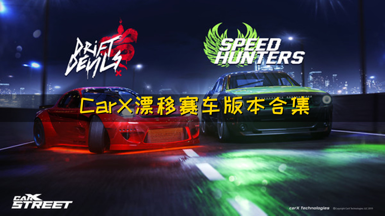 CarX漂移赛车