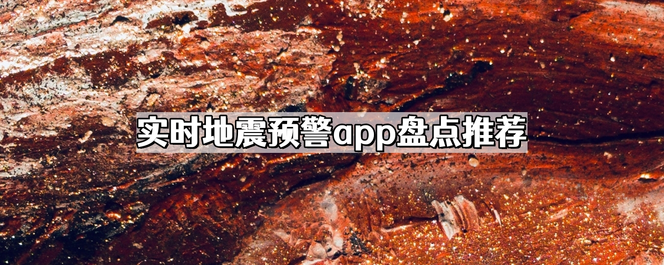 实时地震预警app盘点推荐