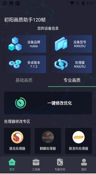 出洋工具箱画质助手截图2