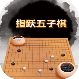 指跃五子棋