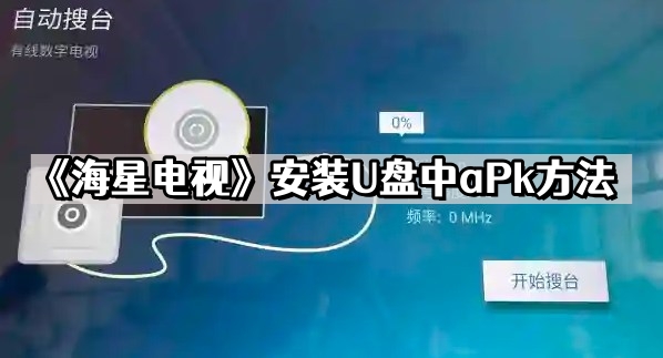 《海星电视》安装U盘中aPk方法