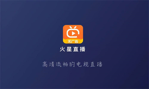 火星直播tv截图1