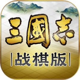 三国志战棋版灵犀版