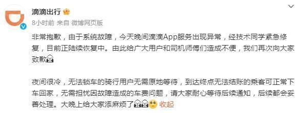 APP“崩了”？滴滴深夜道歉
