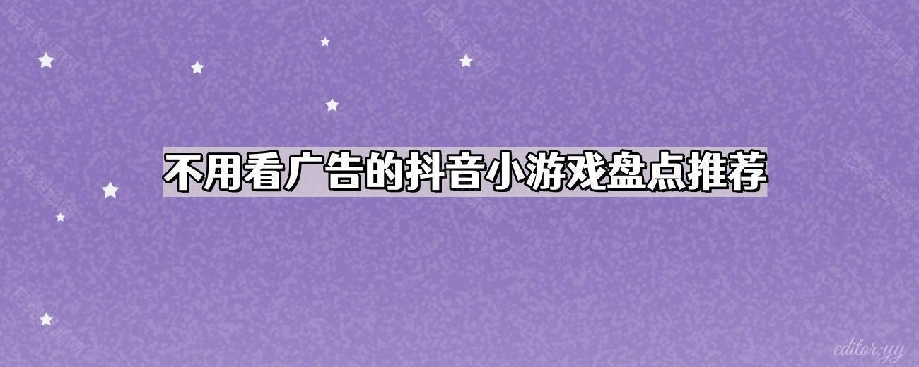 不用看广告的抖音小游戏盘点推荐