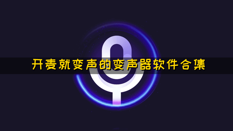 开麦就变声的变声器