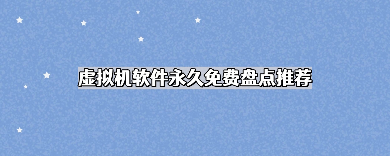 虚拟机软件永久免费盘点推荐2024