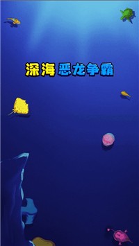 深海恶龙争霸截图1