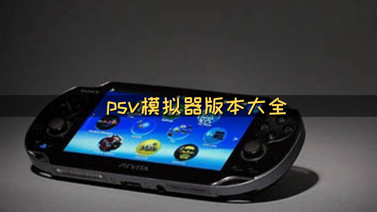 psv模拟器