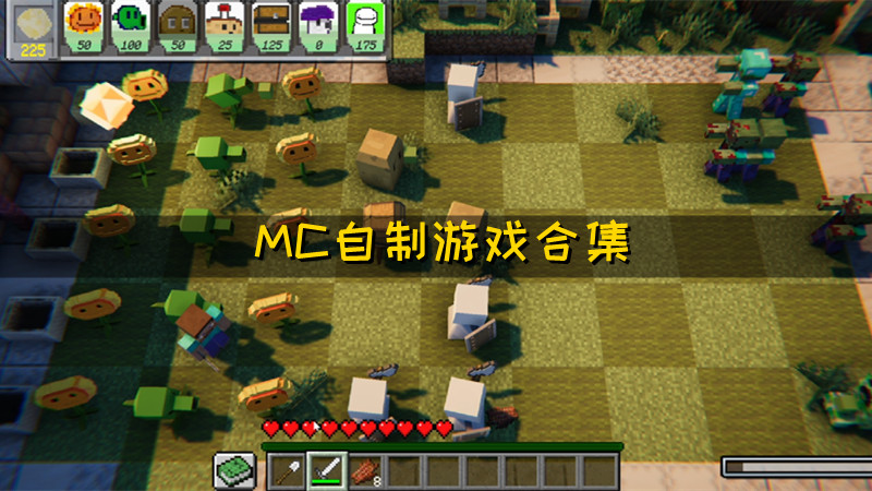 MC自制游戏