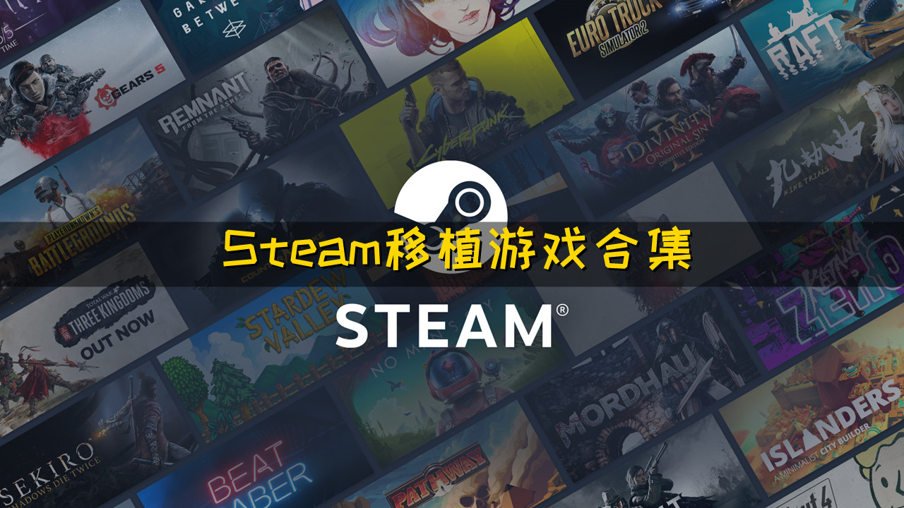 Steam移植