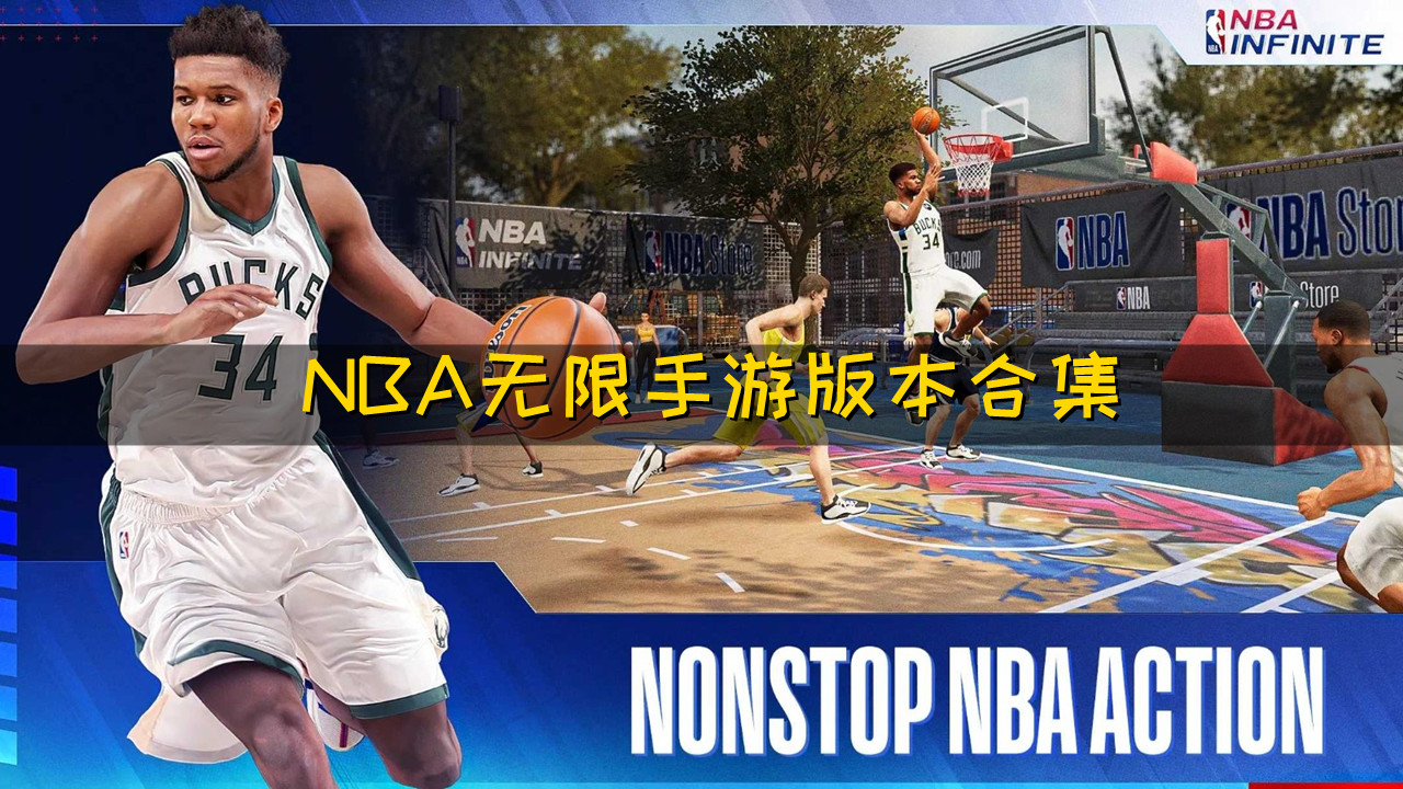 NBA无限