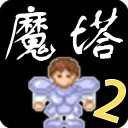 魔塔2手机版