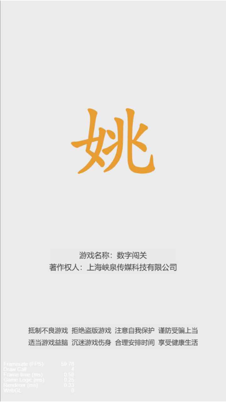 数字闯关