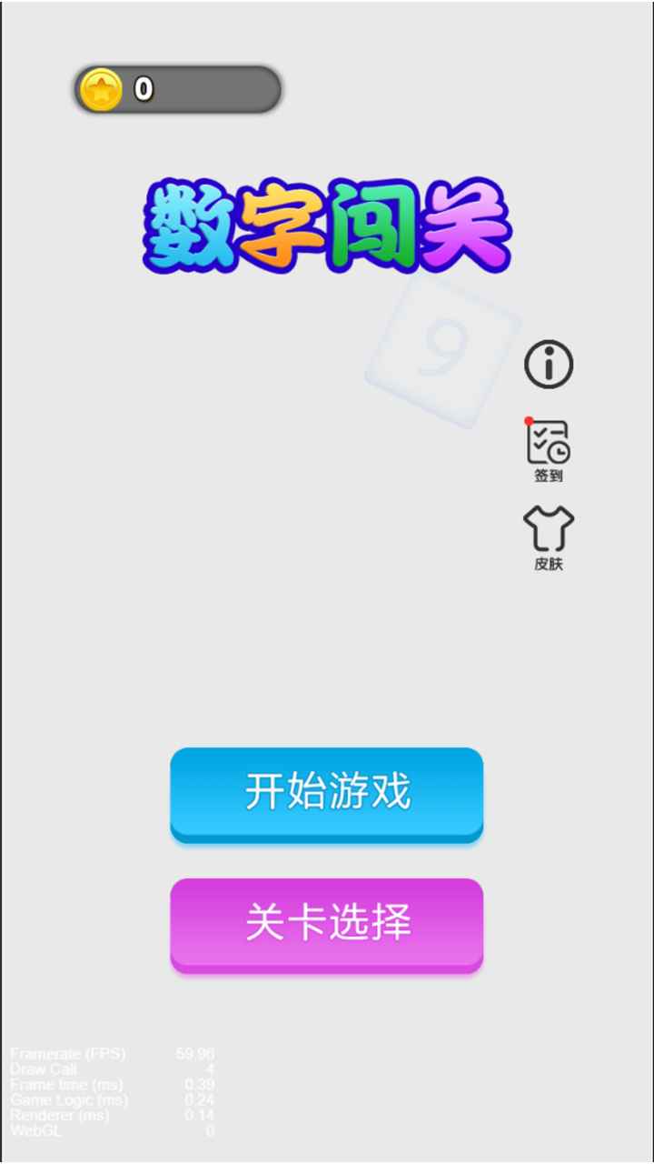 数字闯关