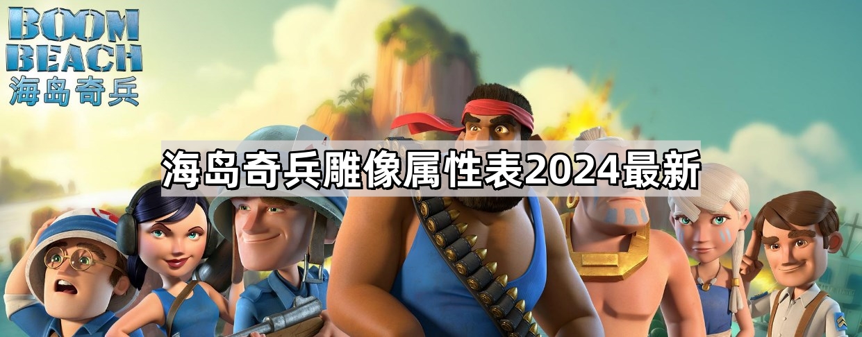 海岛奇兵雕像属性表2024最新