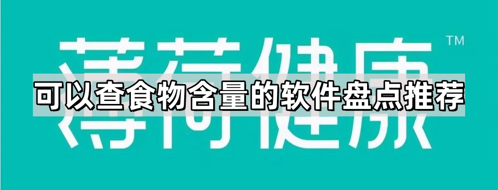 可以查食物含量的软件盘点推荐