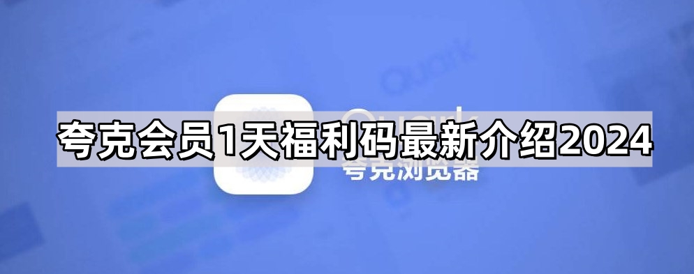 夸克会员1天福利码最新介绍2024