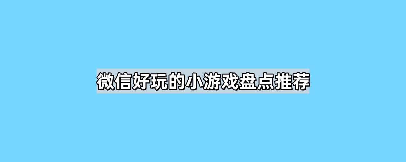 微信好玩的小游戏盘点推荐