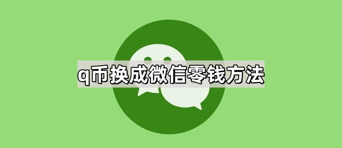 q币换成微信零钱方法