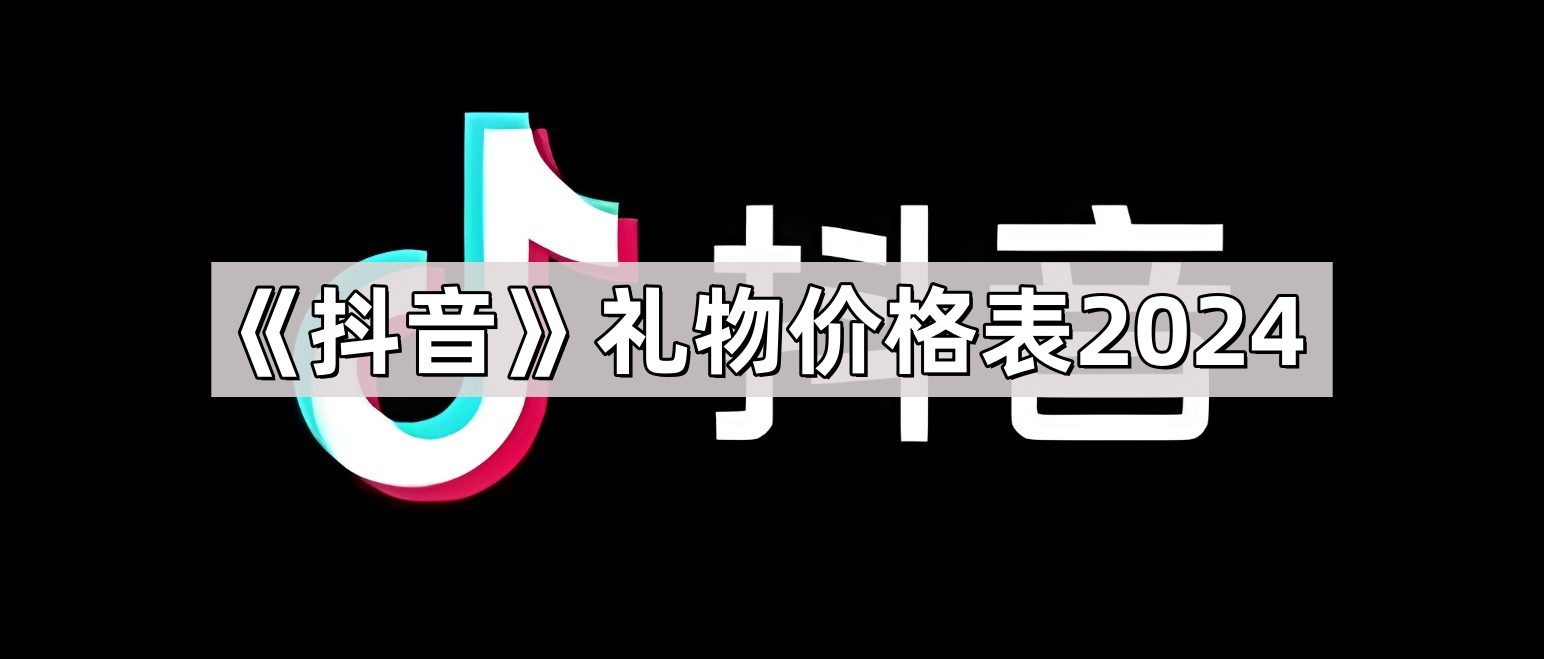 《抖音》礼物价格表2024