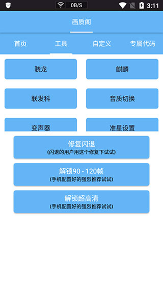 hxhzcc画质助手截图3