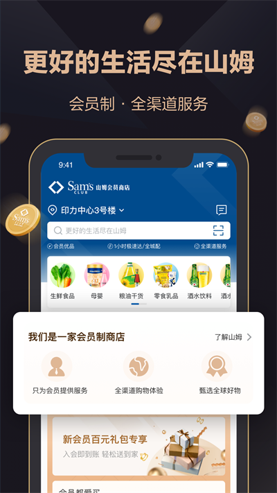 山姆超市网上购物网app截图1