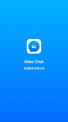 alienchat旧版本截图1